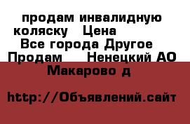 продам инвалидную коляску › Цена ­ 10 000 - Все города Другое » Продам   . Ненецкий АО,Макарово д.